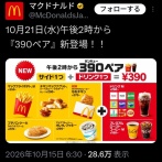  【画像】マック、新レギュラーメニュー『390ペア』を発売ｗｗｗｗｗｗｗｗｗｗｗｗｗ
