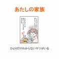 【インスタ漫画】第４９２話。あたしの家族