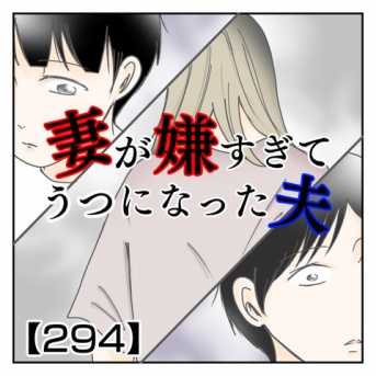 妻が嫌すぎて〇〇になった夫294