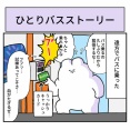 ひとりバスストーリー