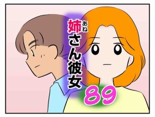 姉さん彼女 89