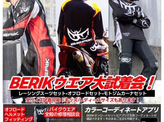 1/10（土）～12（月祝）BERIKフィッティングイベント開催！【川越】