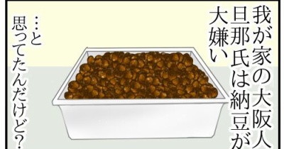 我が家の大阪人・旦那氏は納豆が大嫌い…と、思ってたんだけど？