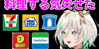 【ホロEN】セシリア、日本のコンビニに出会い料理を引退