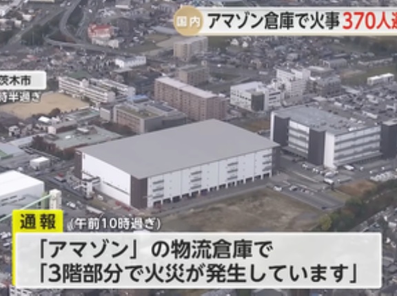 大阪府茨木市のAmazon倉庫の火災､24時間経過も未だ鎮火せず