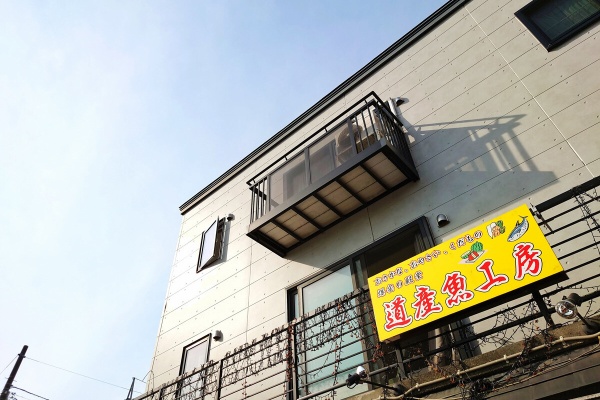 青木葉 Eatful Life 道産魚工房