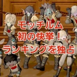 『モッチルム初の快挙！ランキングを独占！』の画像