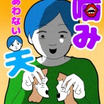 噛み合わない夫50
