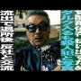田代まさしさん盗撮逮捕後の会見で飛び出た「ミニにタコ」発言の真相がついに明かされる！「俺はやめた方がいいですって言った」