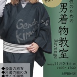 『【募集】追加開催!女性のための男着物教室』の画像