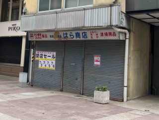 昭和初期創業の歴史に幕！石川県金沢市竪町にある家庭用品のお店『はら商店』が閉店するらしい。