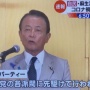 麻生太郎が大規模な政治家パーティを開催してしまい批判殺到