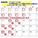 1月営業予定です！よろしくお願いいたします。