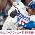 大谷翔平さん、自身4度目のシルバー・スラッガー賞を受賞！！！！！！！！