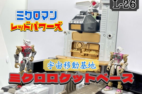 爆裂！バクレツ！ユニバース - ミクロマン