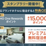 『IHG、最大15000ポイント、無料宿泊券プレゼント!スタンプラリーキャンペーン』の画像