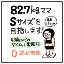 82.7kgママ、Sサイズを目指します〜0現状把握