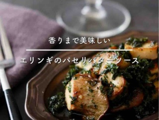 あの味をめざした最高のおつまみ【エリンギのパセリバターソース】#連載レシピ
