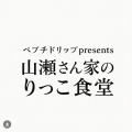 yab山口朝日放送　YOU!どきっ　新料理コーナー　山瀬さん家のりっこ食堂始動！
