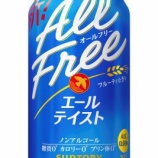 『フルーティーでさわやか「オールフリー〈エールテイスト〉」』の画像