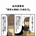 私の酒事情【 親友と絶縁した過去75 】