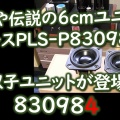 「P1000K互換形 Part2 10cm フルレンジスピーカーユニット」をYoutubeでご紹介いただきました。