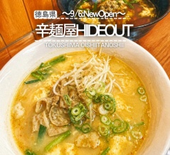 【徳島県徳島市】祝開店！辛麺家 HIDEOUT