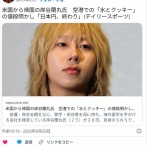 岸谷五朗息子の蘭丸「アメリカの空港で買ったこの水とクッキー2400円。日本円終わり」