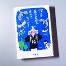 『僕には鳥の言葉がわかる』　鈴木俊貴
