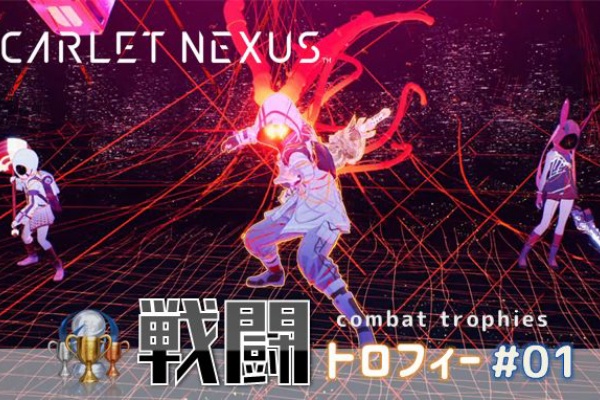こつこつトロフィーコンプ Scarlet Nexus
