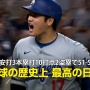 【祝】ドジャースの大谷翔平選手がパパに！真美子夫人の妊娠を公表！