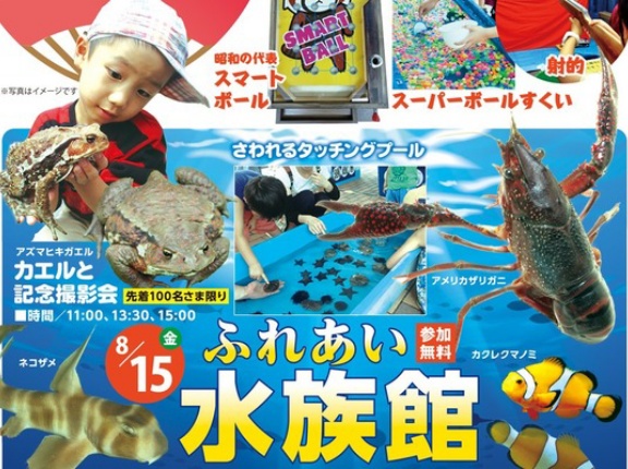 イオン小牧店で『お盆イベント』が開催。ふれあい水族館や昭和縁日など。8月11日、14日～17日（小牧市東）