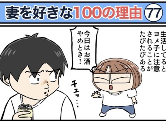僕が妻を好きな100の理由【77】