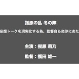 「指原の乱 冬の陣」、こんくらでの指原莉乃の妄想を現実化するため監督が交渉www