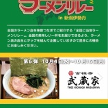 『【イベント】新潟伊勢丹ラーメンリレー第6弾:東京・吉祥寺「武蔵家」』の画像