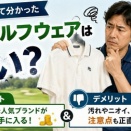 【2026年版】中古ゴルフウェアは汚い？実際に購入して分かったメリット・デメリットを徹底解説