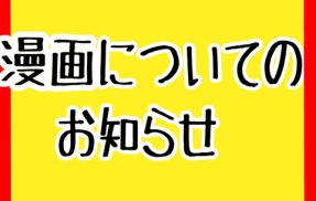 【※漫画についてのお知らせ】