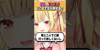【にじさんじ】星川、彼氏に求める愛の重さのレベルを語る