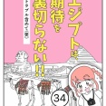 エジプトは期待を裏切らない【34】