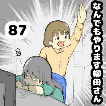 なんでもやります柳田さん　87