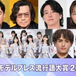 『[イコラブ] モデルプレス流行語大賞2024「絶対アイドル辞めないで」選出』の画像