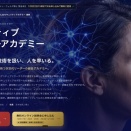 コグニティブサイバーアカデミー第1期11月開講お申し込み受付中