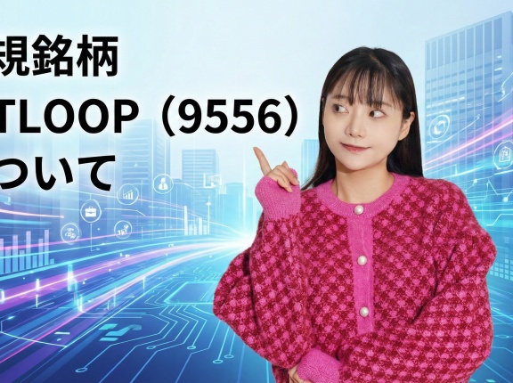 新規銘柄  INTLOOP（9556）について
