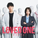 【ドラマ】「LOVED ONE」見ている人