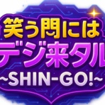村上信五・溺愛症候群∞