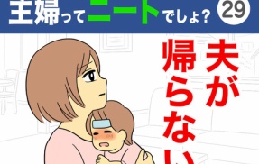 【29】主婦ってニートでしょ？