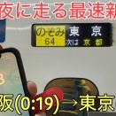 【夜行新幹線】深夜0時半から東京を目指す日本最速の「のぞみ64号」に乗車！何時に着くの…？（動画紹介）