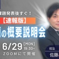 無料オンラインセミナーのご案内_6/29月【速報版！令和8年課題の概要説明会】