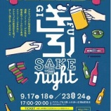 『岐阜のお酒と料理を堪能「ぎふSAKE night」開催』の画像