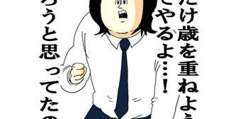 我が家の男衆は何か注意されると「今やろうと思ってた」と反論する癖があった。兄は大人になった今もこれが直らないらしく兄嫁が泣き出した